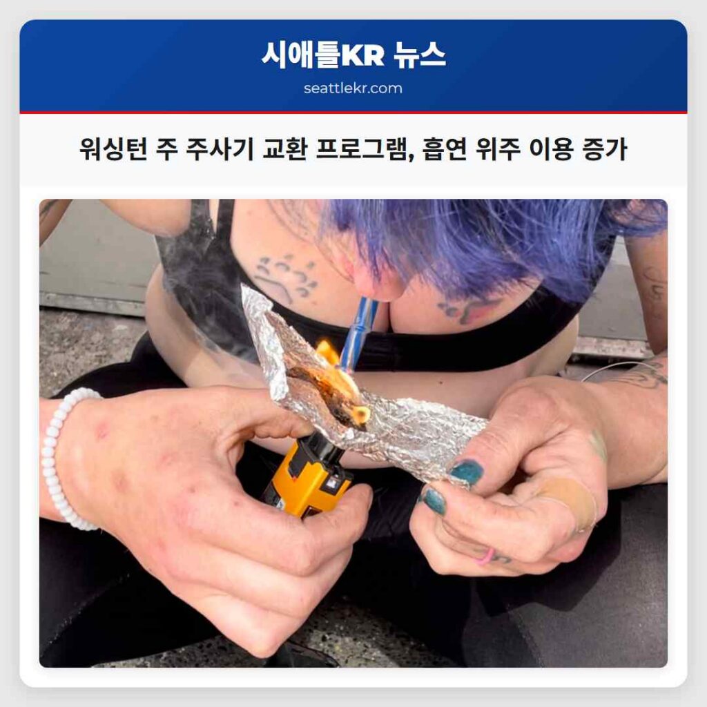 워싱턴 주 주사기 교환 프로그램, 흡연 위주 이용 증가
