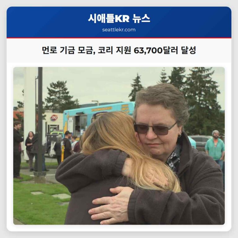 먼로 기금 모금 코리 지원 63700달러 달성