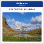 타코마 근처 연못 시신 발견 순찰대 수사