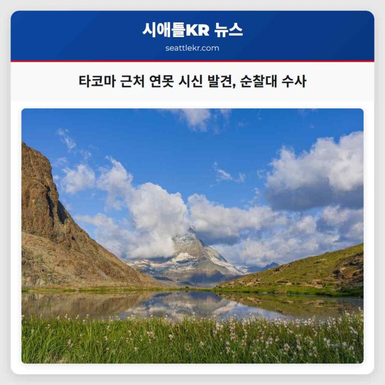 타코마 근처 연못 시신 발견 순찰대 수사