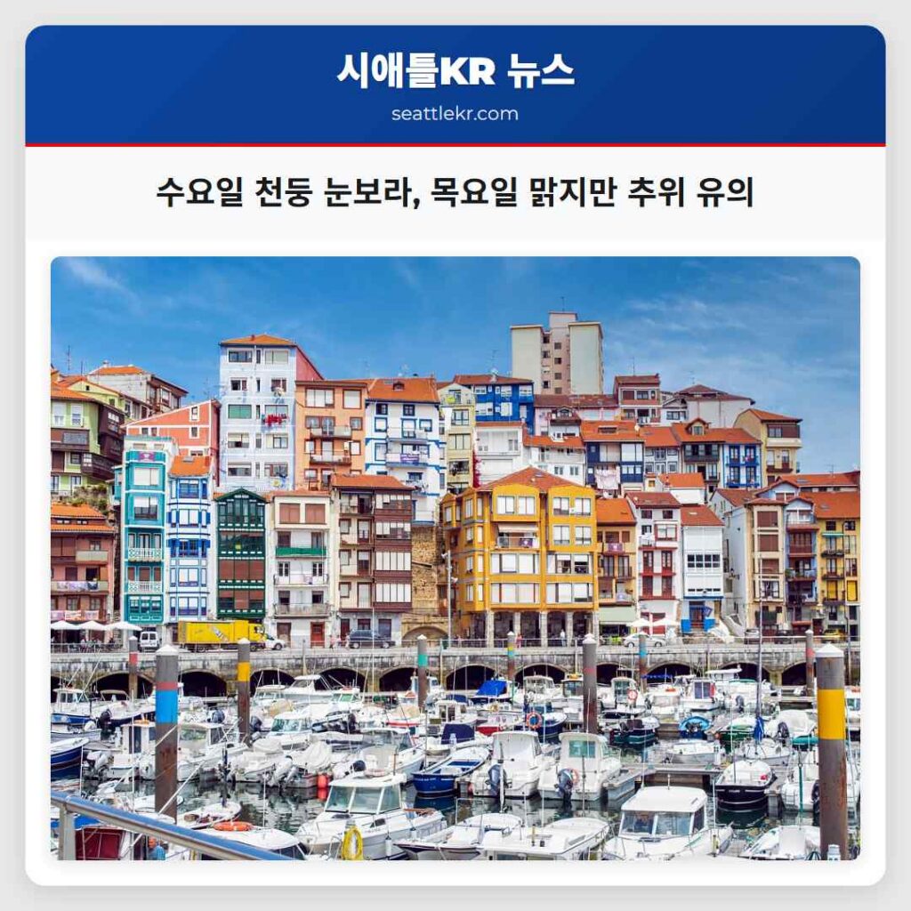 수요일 천둥 눈보라, 목요일 맑지만 추위 유의