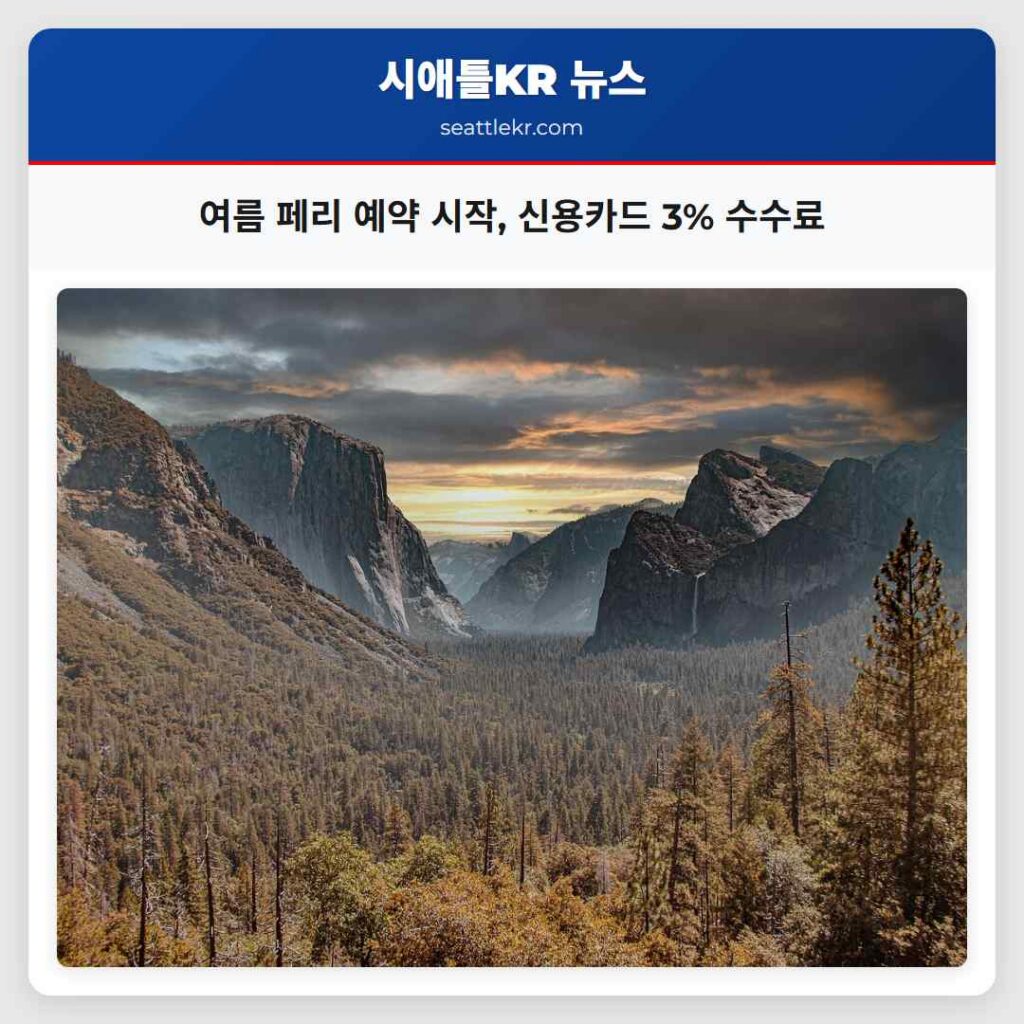 여름 페리 예약 시작, 신용카드 3% 수수료