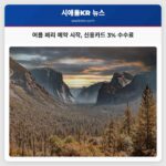 여름 페리 예약 시작 신용카드 3% 수수료