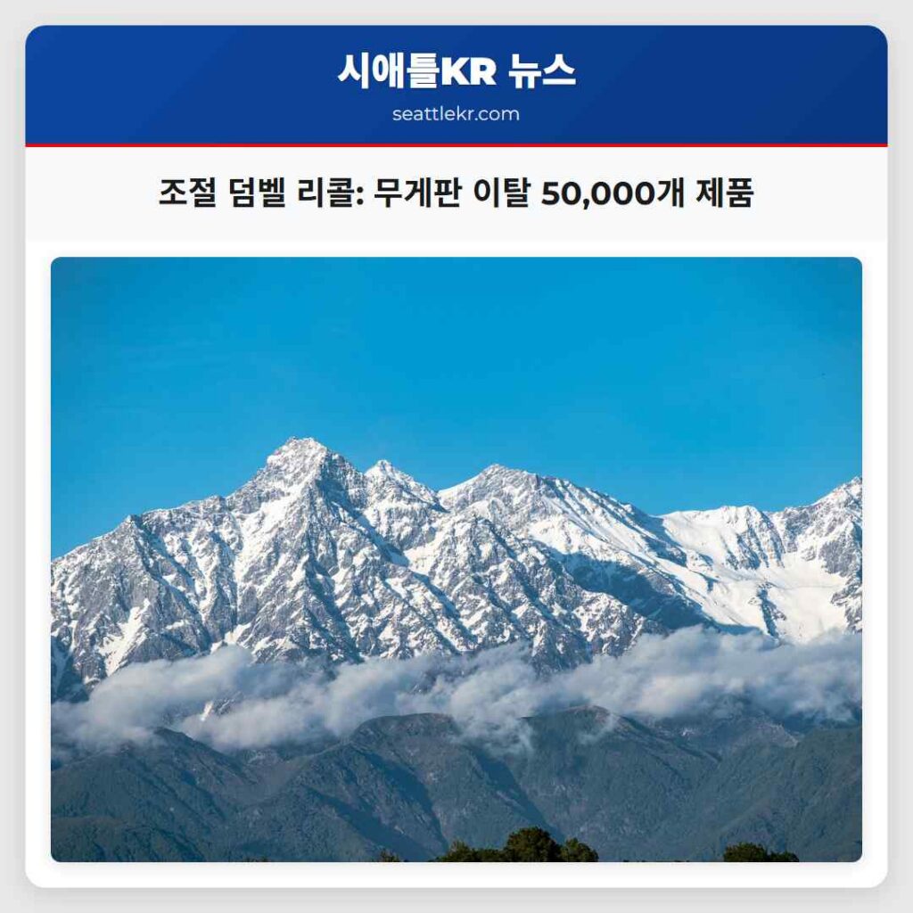 조절 덤벨 리콜: 무게판 이탈 50,000개 제품