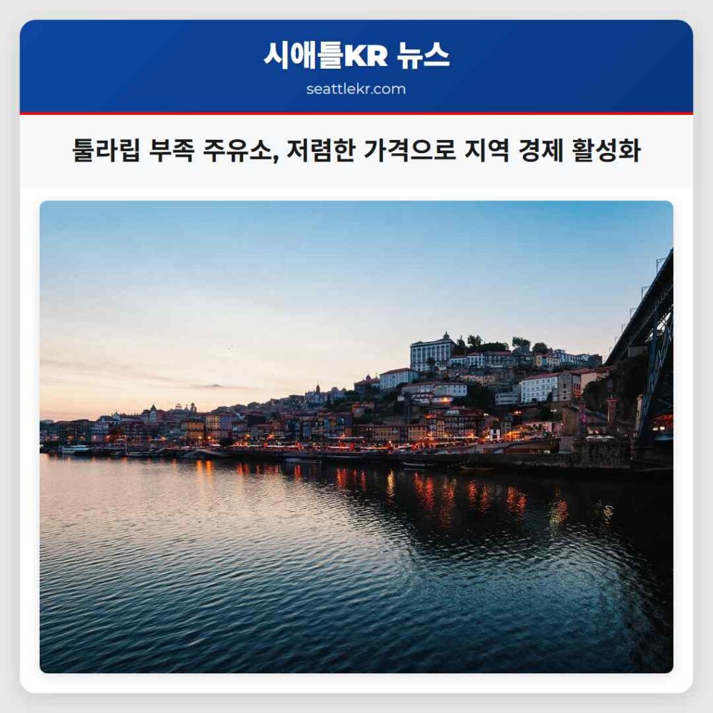 툴라립 부족 주유소, 저렴한 가격으로 지역 경제 활성화