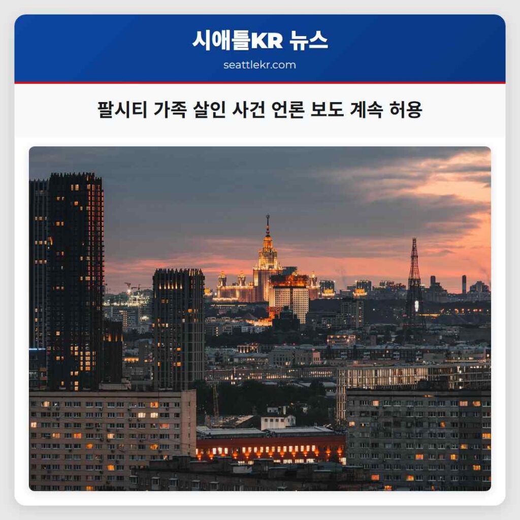 팔시티 가족 살인 사건 언론 보도 계속 허용