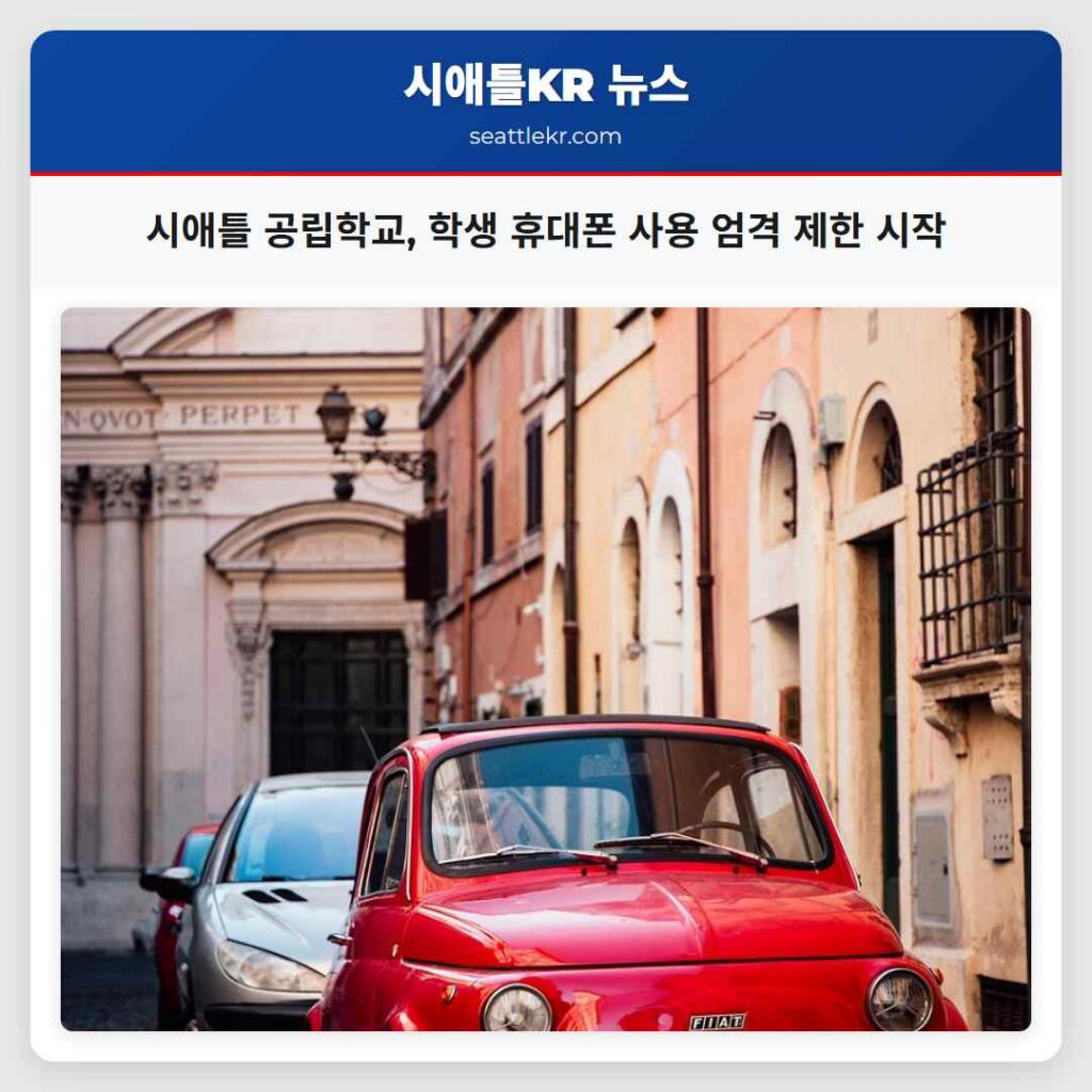 시애틀 공립학교, 학생 휴대폰 사용 엄격 제한 시작