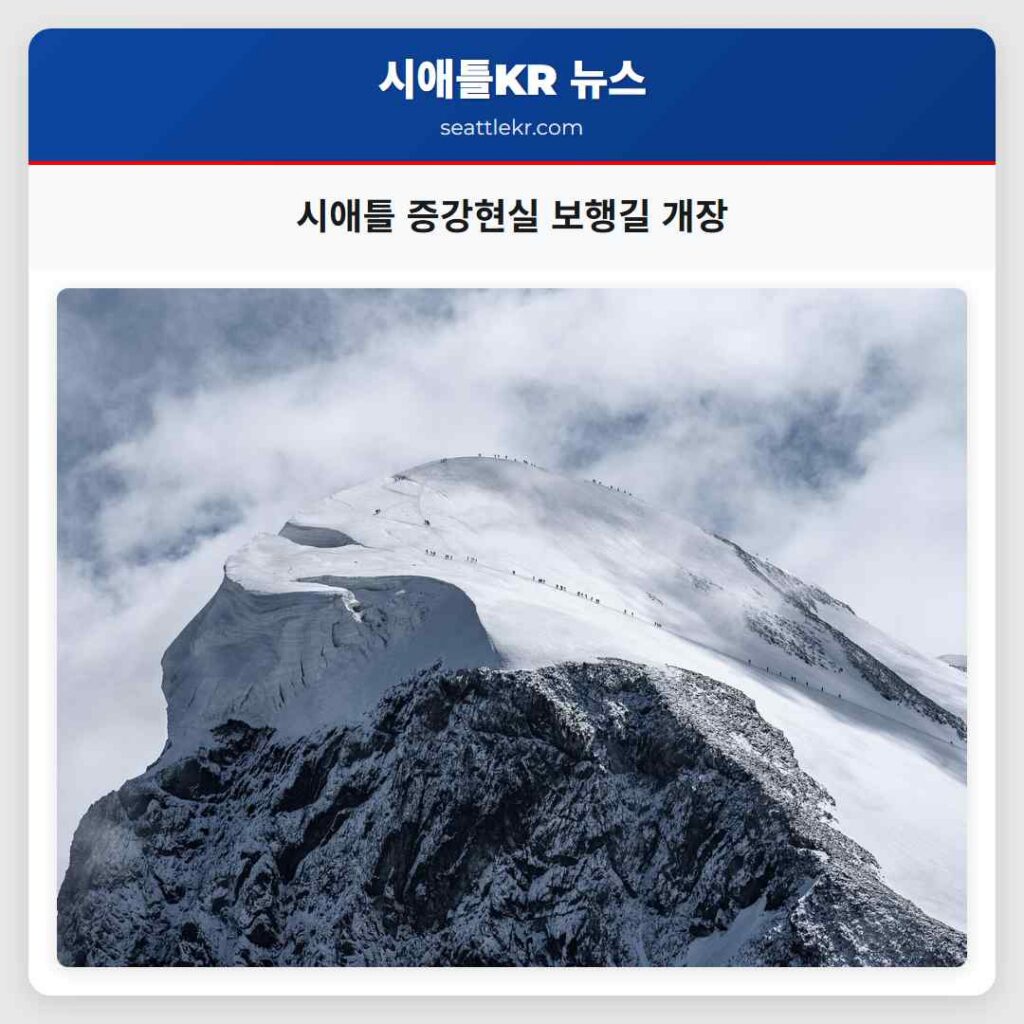 시애틀 증강현실 보행길 개장