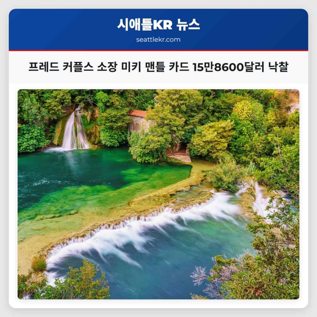 프레드 커플스 소장 미키 맨틀 카드 15만8600달러 낙찰