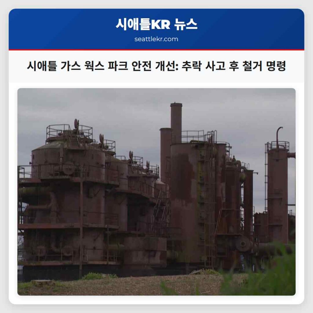시애틀 가스 웍스 파크 안전 개선: 추락 사고 후 철거 명령