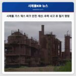 시애틀 가스 웍스 파크 안전 개선 추락 사고 후 철거 명령