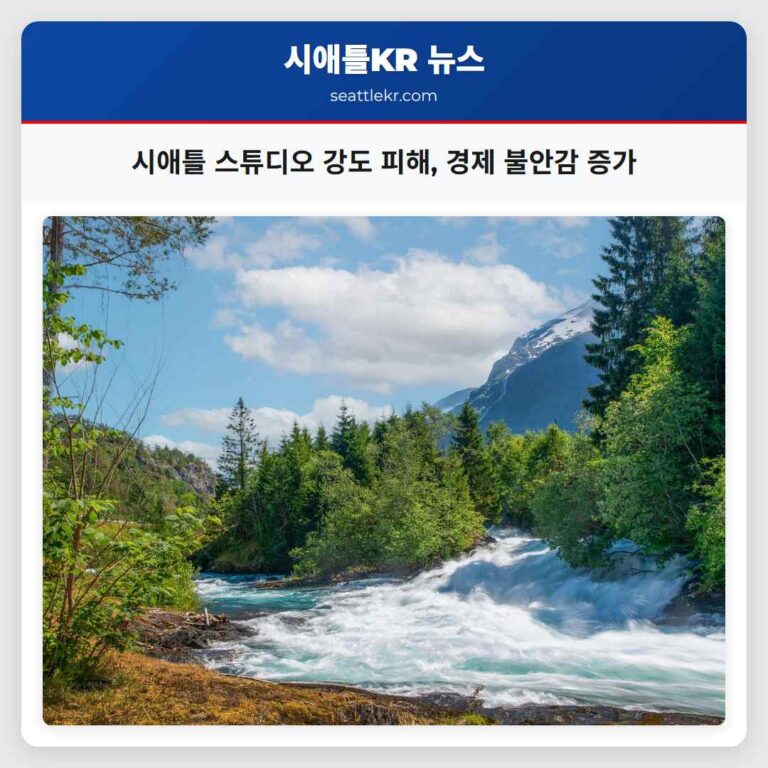 시애틀 스튜디오 강도 피해 경제 불안감 증가