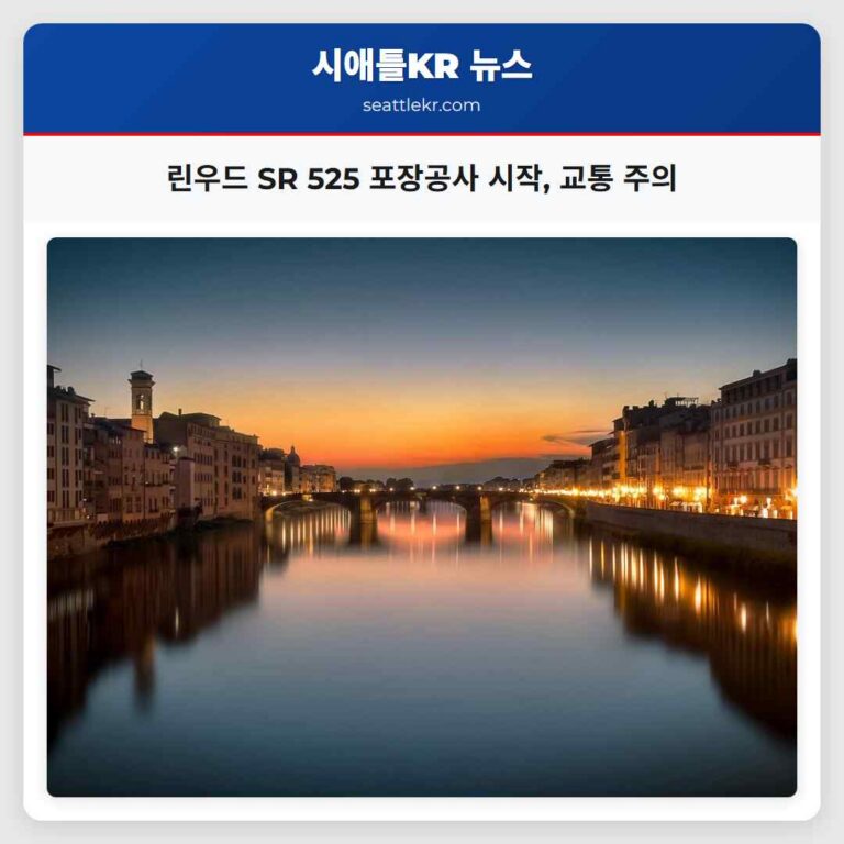 린우드 SR 525 포장공사 시작 교통 주의
