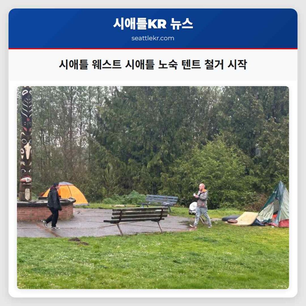 시애틀 웨스트 시애틀 노숙 텐트 철거 시작