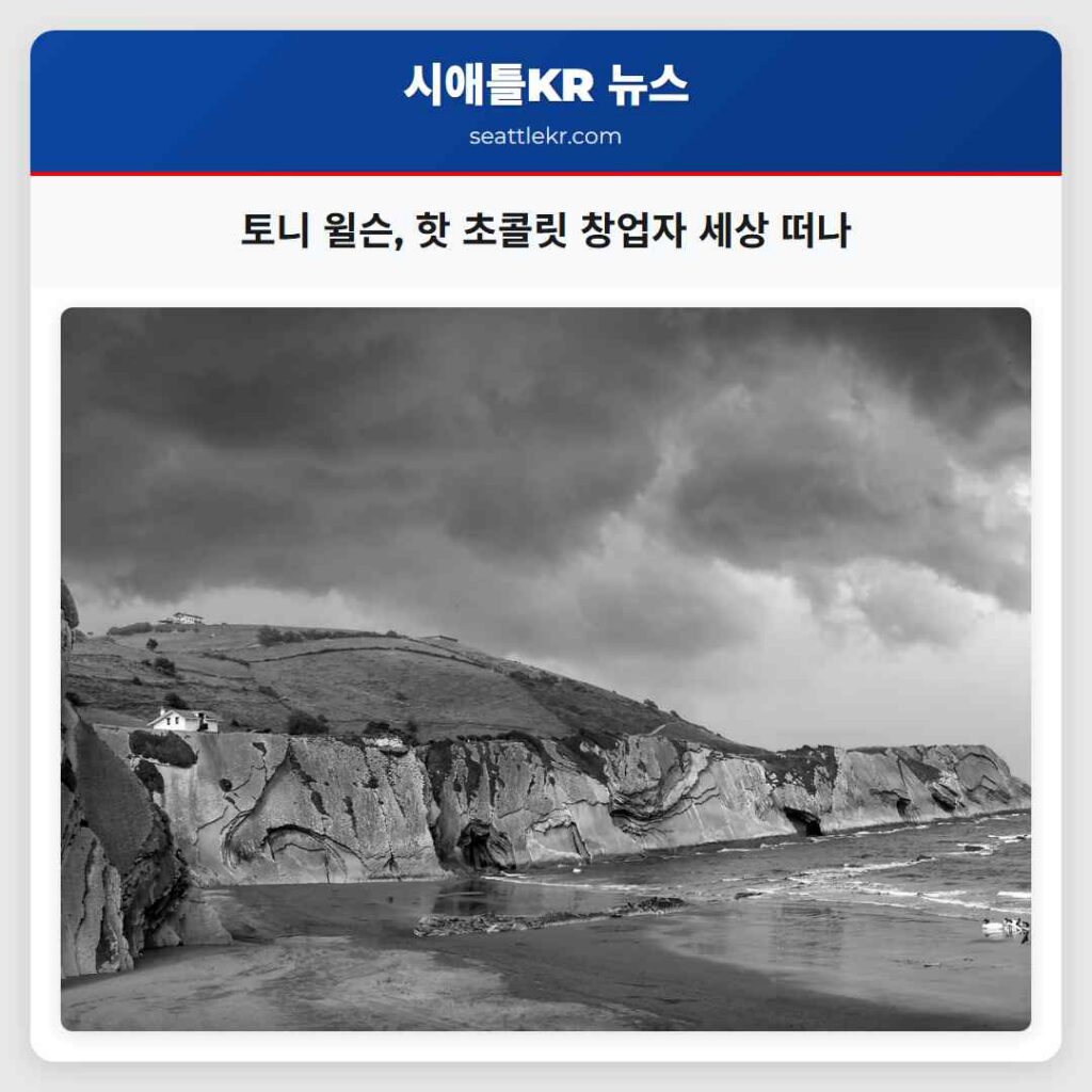 토니 윌슨, 핫 초콜릿 창업자 세상 떠나