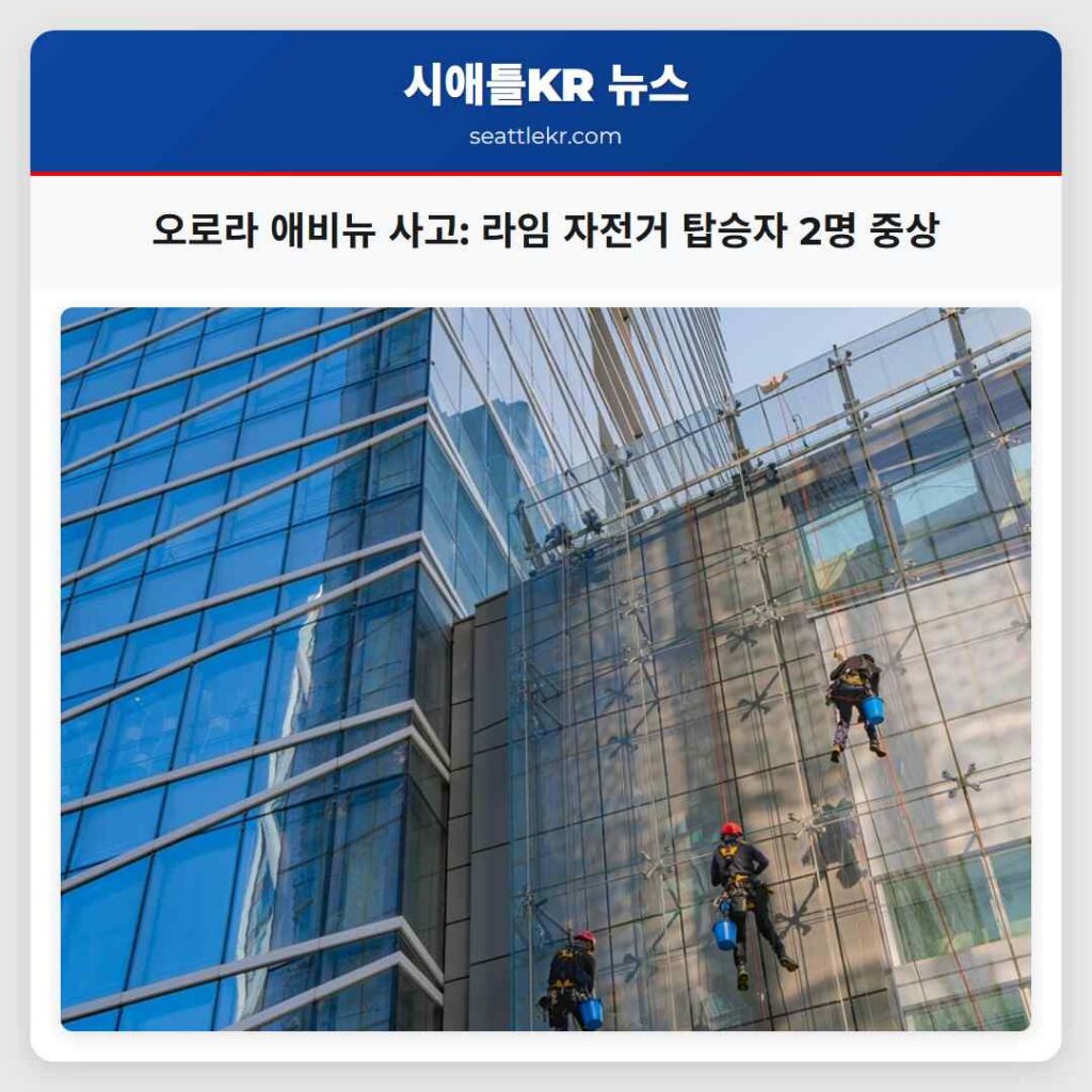 오로라 애비뉴 사고: 라임 자전거 탑승자 2명 중상