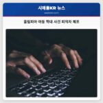 올림피아 아동 학대 사건 수사 확대 피의자 체포