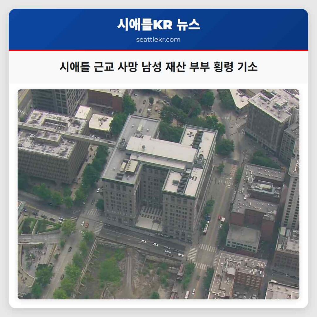 시애틀 근교 사망 남성 재산 부부 횡령 기소