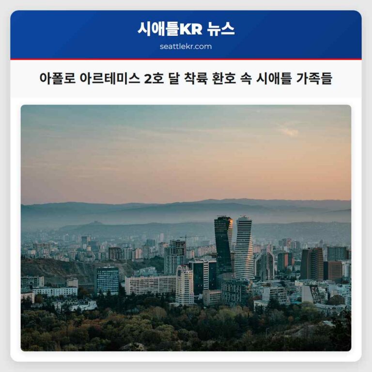 아폴로 아르테미스 2호 달 착륙 시애틀 가족들의 감동과 환호