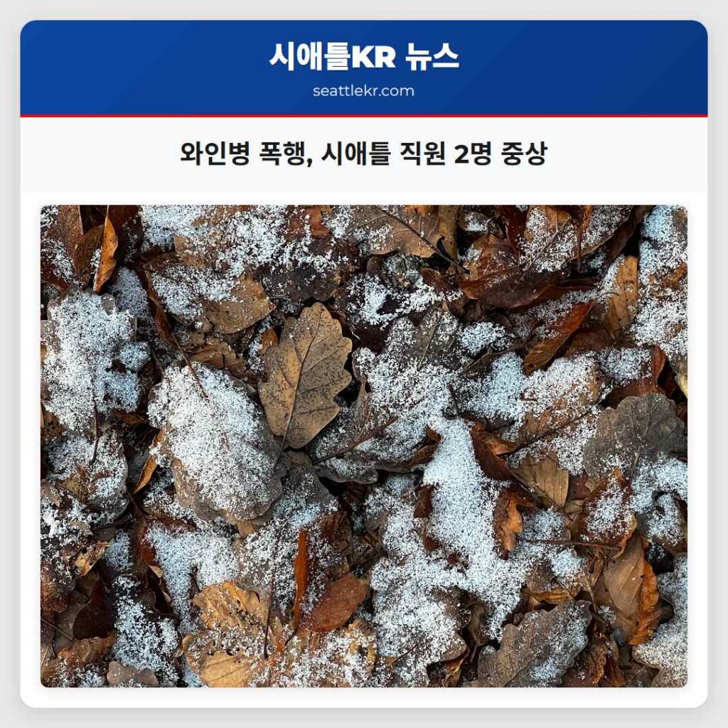 와인병 폭행, 시애틀 직원 2명 중상