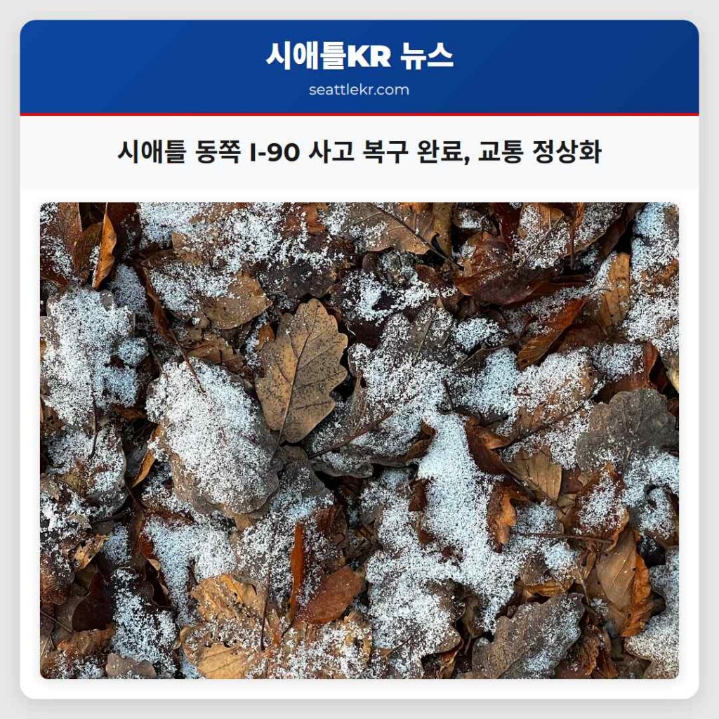 시애틀 동쪽 I-90 고속도로 새벽 세미트럭 사고로 인한 교통 차단 해제 완료