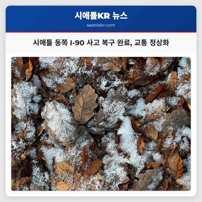 시애틀 동쪽 I-90 고속도로 새벽 세미트럭 사고로 인한 교통 차단 해제 완료