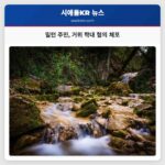 밀턴 주민 거위 학대 혐의 체포