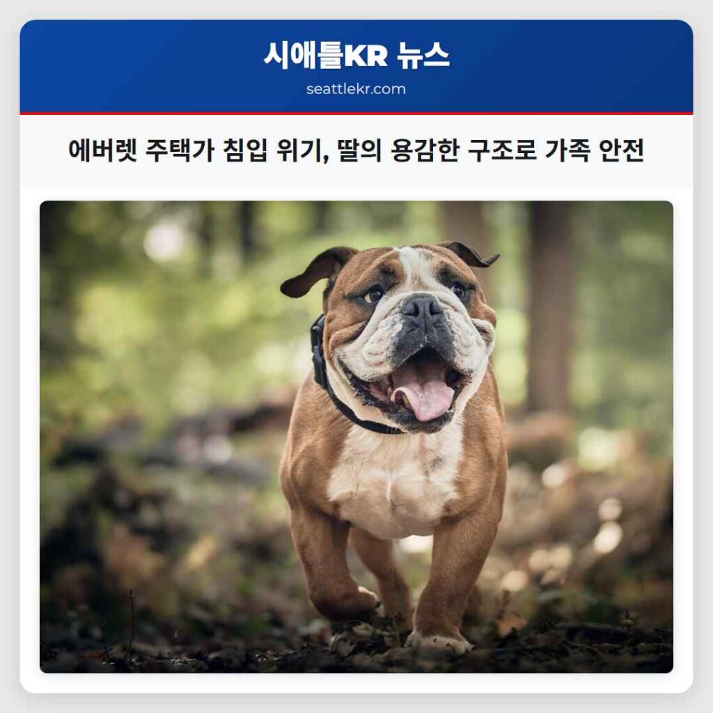 에버렛 주택가 침입 위기, 딸의 용감한 구조로 가족 안전