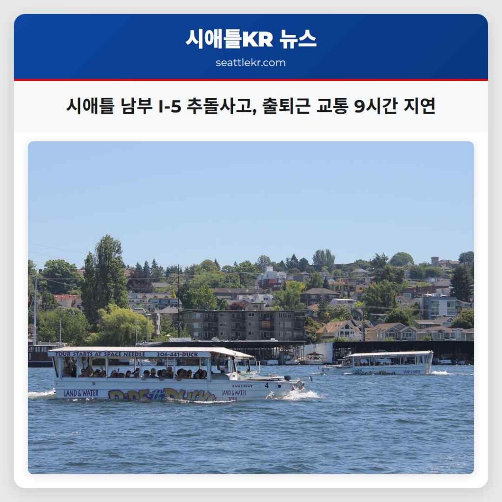 시애틀 남부 I-5 추돌사고, 출퇴근 교통 9시간 지연