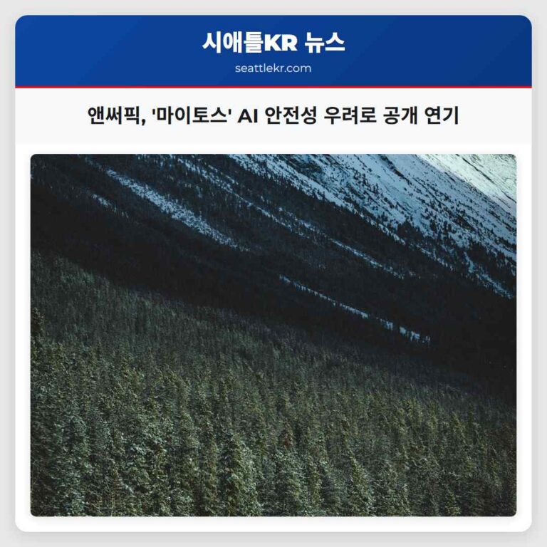 앤써픽 마이토스 AI 안전성 우려로 공개 연기