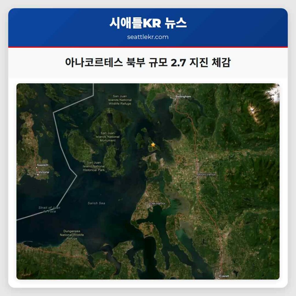 아나코르테스 북부 규모 2.7 지진 체감
