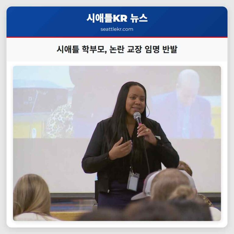 시애틀 학부모 논란 교장 임명 반발
