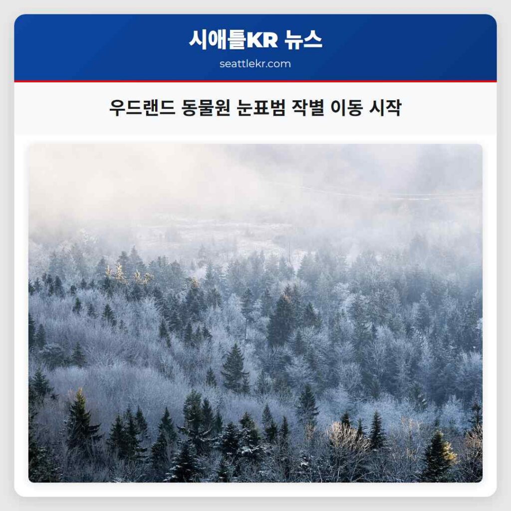 우드랜드 동물원 눈표범 작별 이동 시작