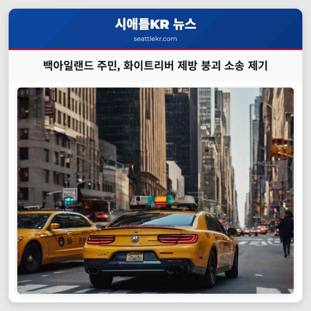 백아일랜드 주민, 화이트리버 제방 붕괴 소송 제기