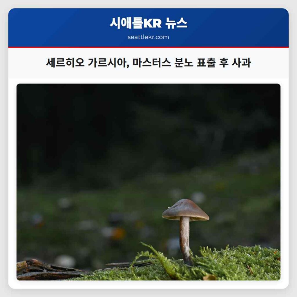 세르히오 가르시아, 마스터스 분노 표출 후 사과