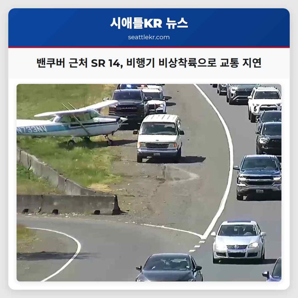 밴쿠버 근처 SR 14, 비행기 비상착륙으로 교통 지연
