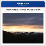 서웨스트 시애틀 임시거주시설 폭력 발생 지역 안전 우려 증폭