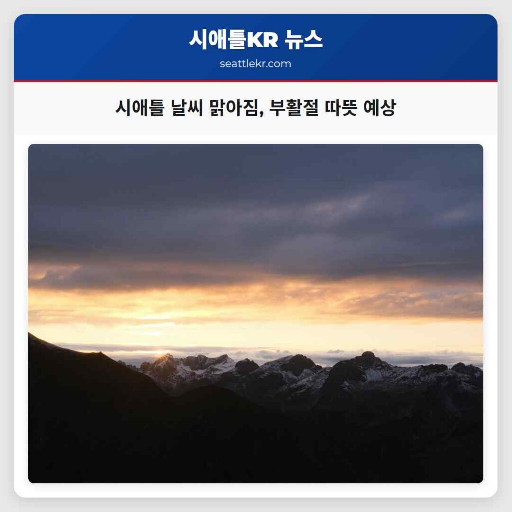 시애틀 날씨 맑아짐, 부활절 따뜻 예상