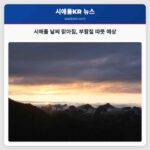 시애틀 흐린 화요일 이후 빠르게 맑은 하늘 회복