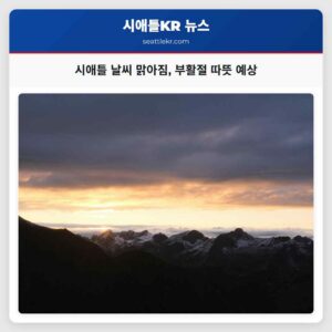 시애틀 흐린 화요일 이후 빠르게 맑은 하늘 회복