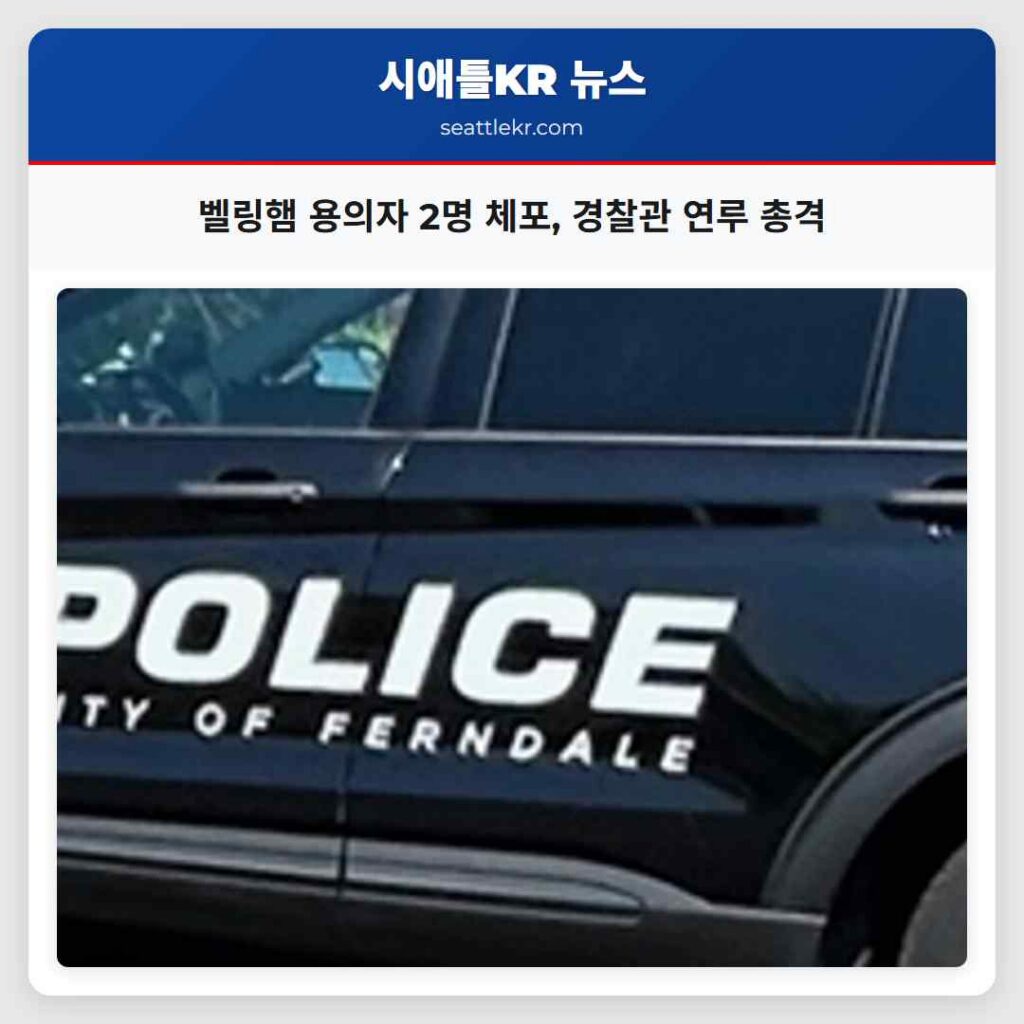 벨링햄 용의자 2명 체포, 경찰관 연루 총격