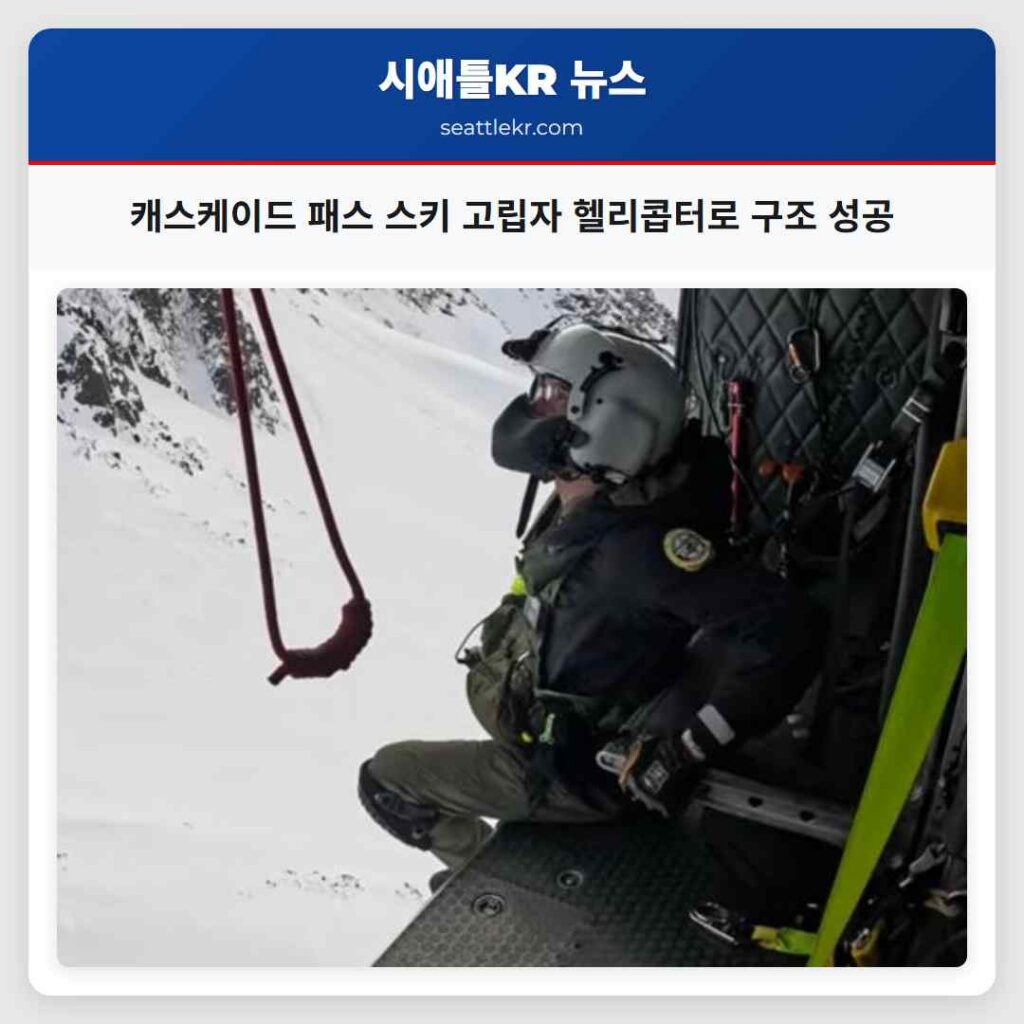 캐스케이드 패스 스키 고립자 헬리콥터로 구조 성공