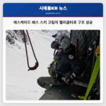 캐스케이드 패스 인근 고립 스키어들 헬리콥터 구조로 안전 구출
