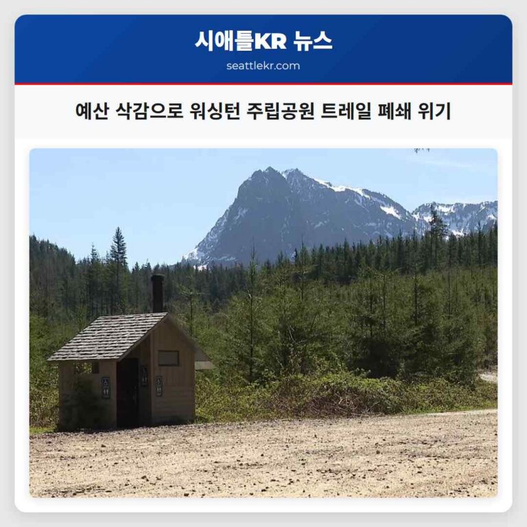 예산 삭감으로 워싱턴 주립공원 트레일 및 캠핑장 이용 제한 우려 확산