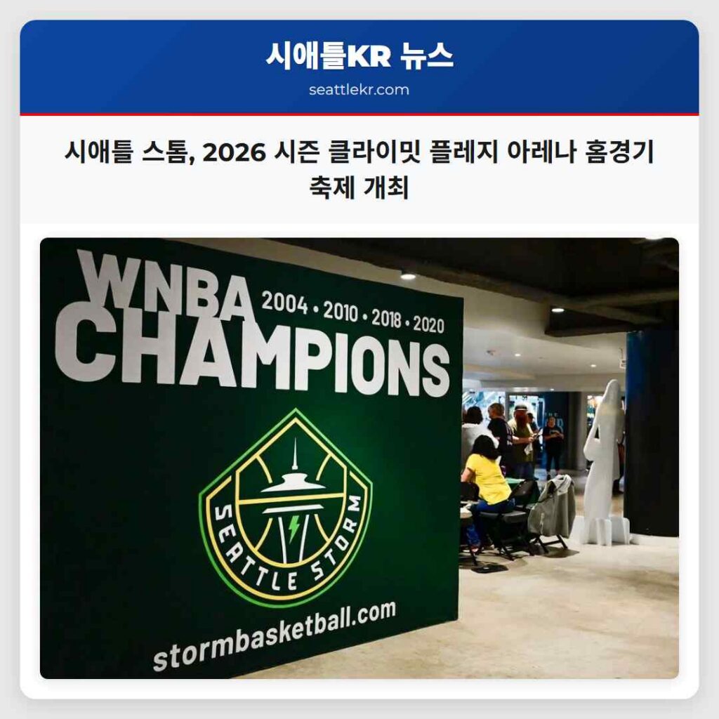 시애틀 스톰, 2026 시즌 클라이밋 플레지 아레나 홈경기 축제 개최