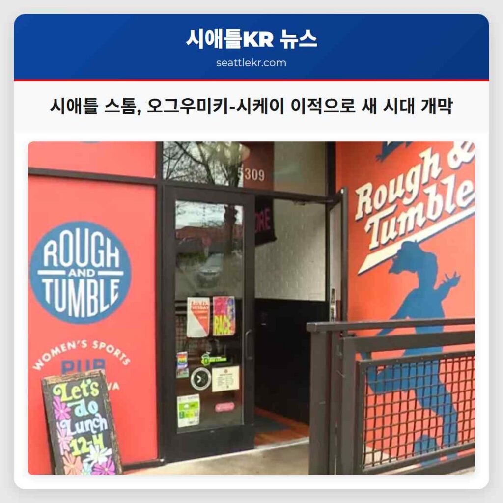 시애틀 스톰, 오그우미키-시케이 이적으로 새 시대 개막