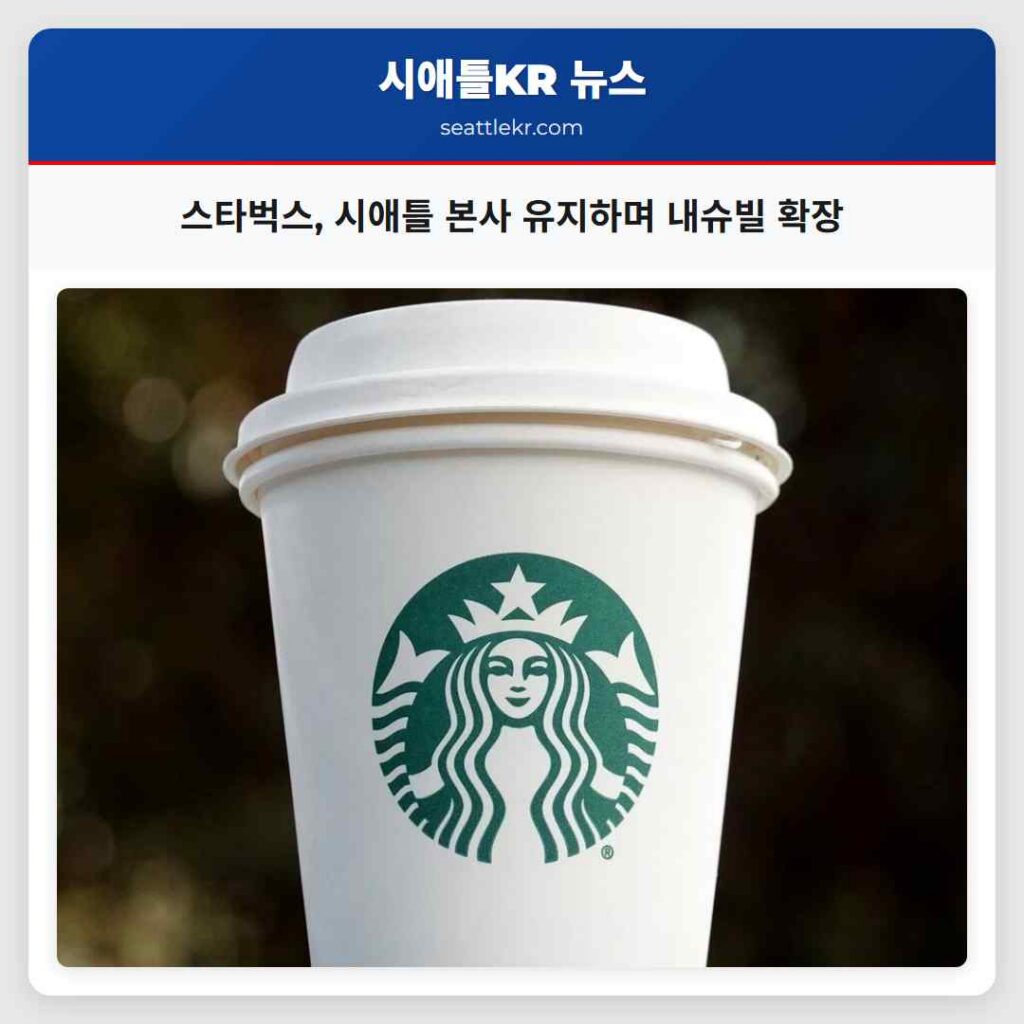 스타벅스, 시애틀 본사 유지하며 내슈빌 확장