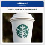 스타벅스 시애틀 본사 유지하며 내슈빌 확장