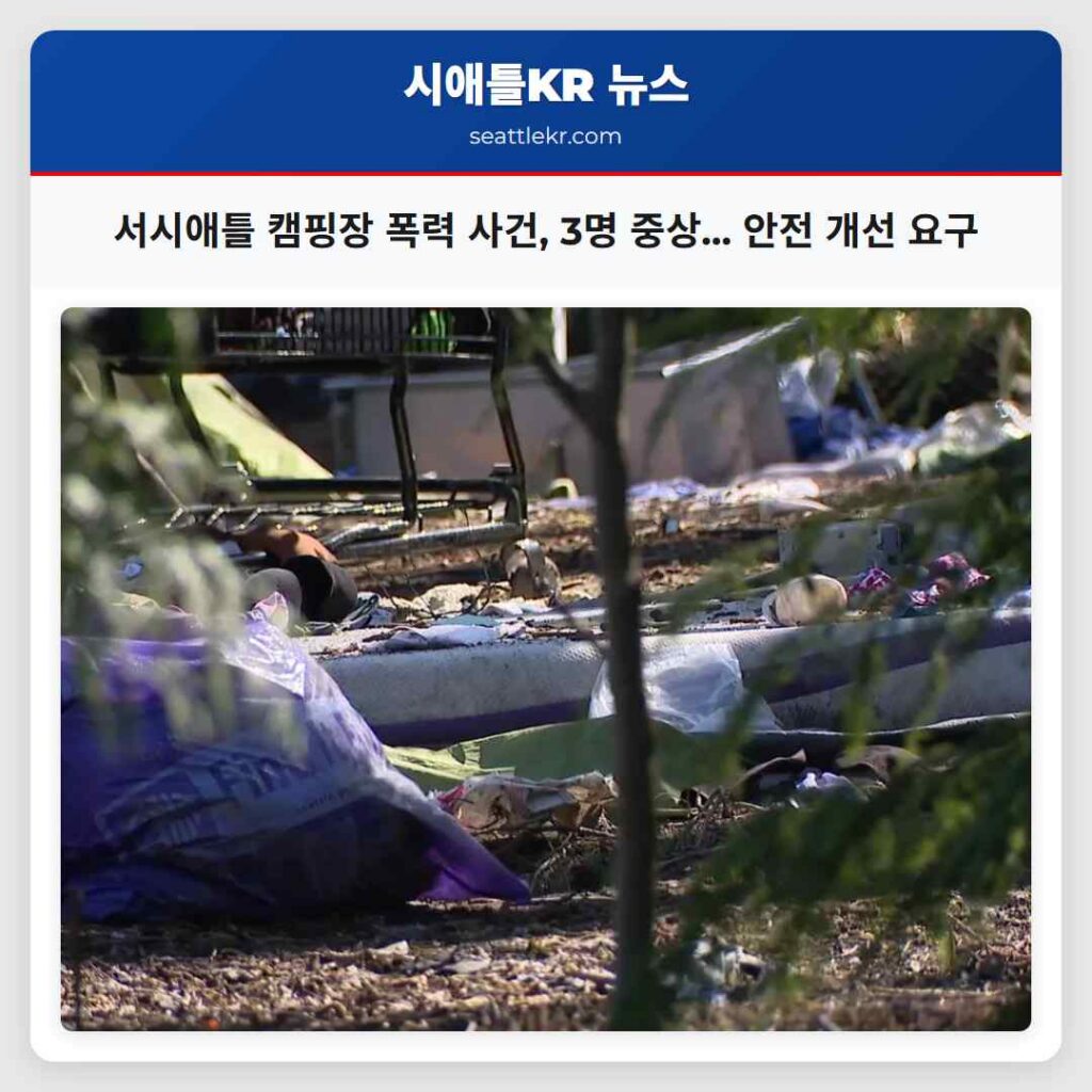 서시애틀 캠핑장 폭력 사건, 3명 중상... 안전 개선 요구