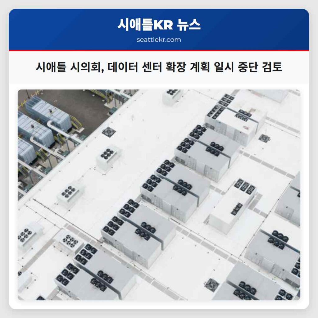시애틀 시의회, 데이터 센터 확장 계획 일시 중단 검토